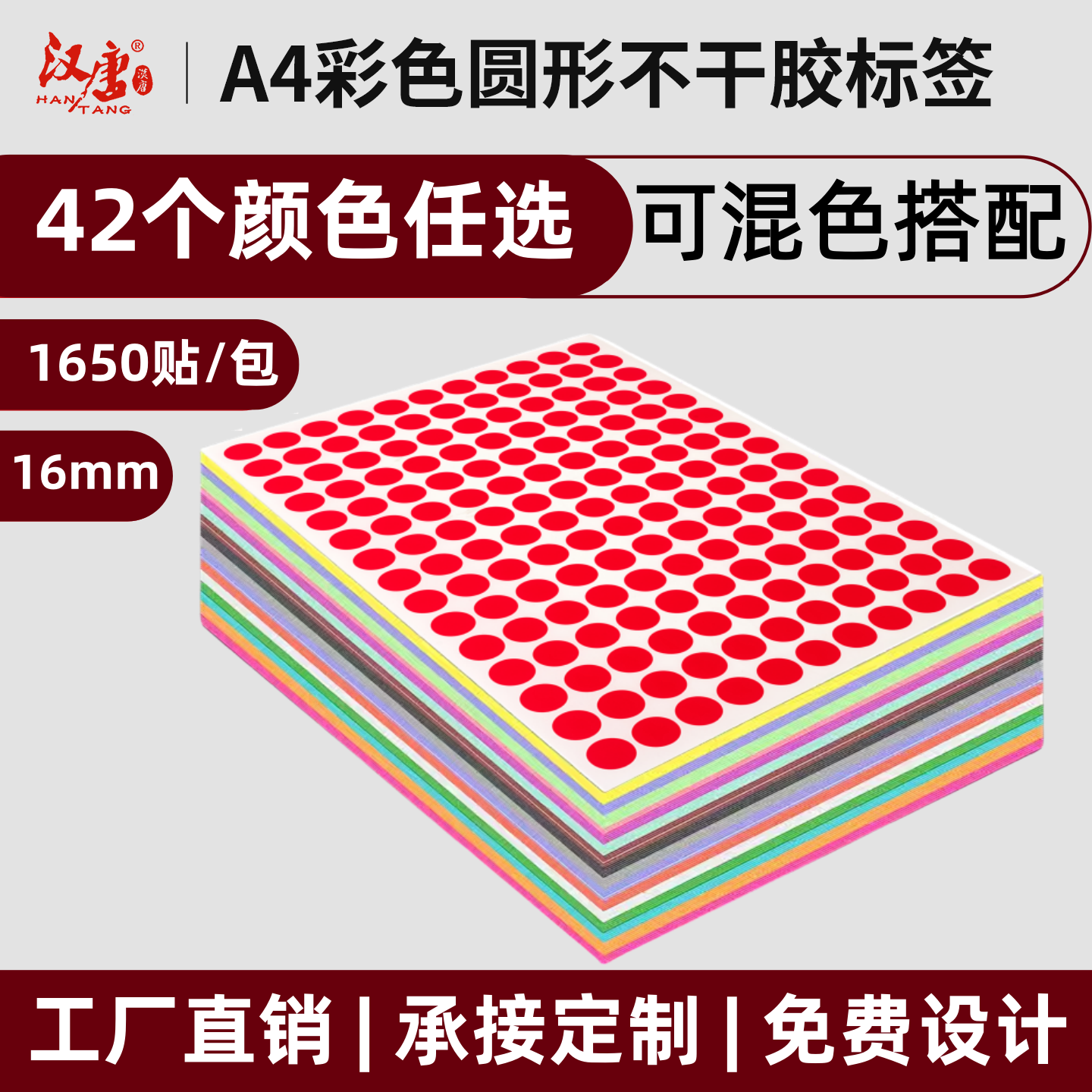 汉唐圆点标签16mm铜版纸彩色光面红色记号笔书写数字标识贴厨房调
