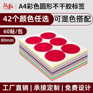 汉唐80mm圆形贴纸颜色彩色标签不干胶圆形纸圆点数字贴彩色贴纸自粘作业本颜色贴光面红色记号笔书写数字标识