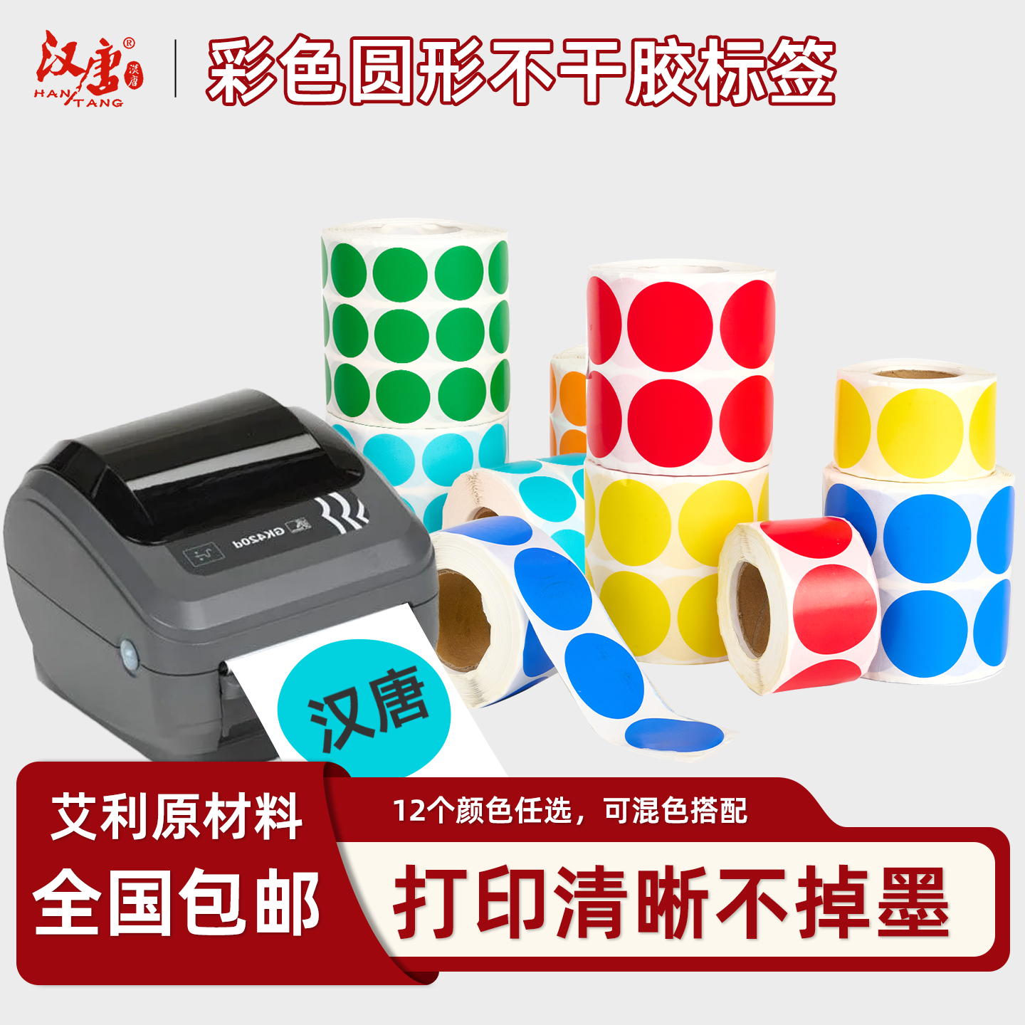 汉唐彩色圆形不干胶标签打印纸圆点标签10 20 25 30 40 50 100mm可手写卷装椭圆形标签贴定制数字月份标识贴,文具电教/文化用品/商务用品,不干胶标签,淘宝优惠券,粉丝福利购,淘宝优惠卷