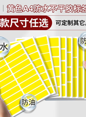 汉唐黄色不干胶标签打印纸a4合成纸空白贴纸防水防油内激光切割自粘性固定资产标签贴纸背胶珠光纸光面合成纸
