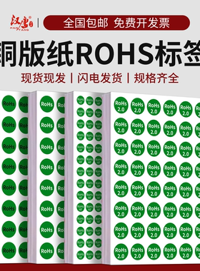 汉唐现货圆形ROHS2.0/HF/HSF标签ROHS2.0自粘不干胶HF/ROHS强粘环保标签承接定制印刷椭圆绿色rohs10 16 20mm