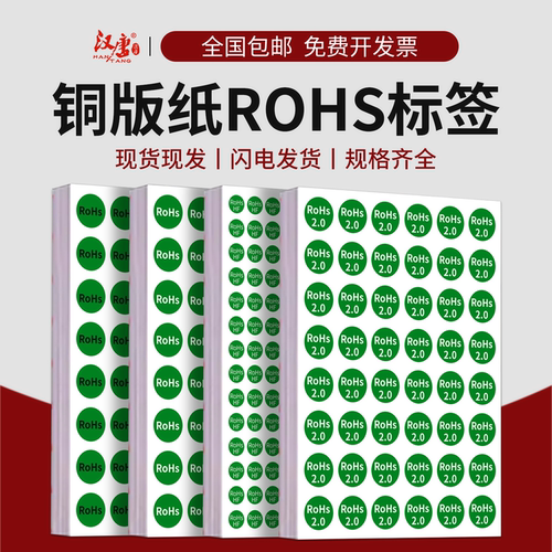 ROHS2.0/HF/HSF/ROHS2.0环保标签