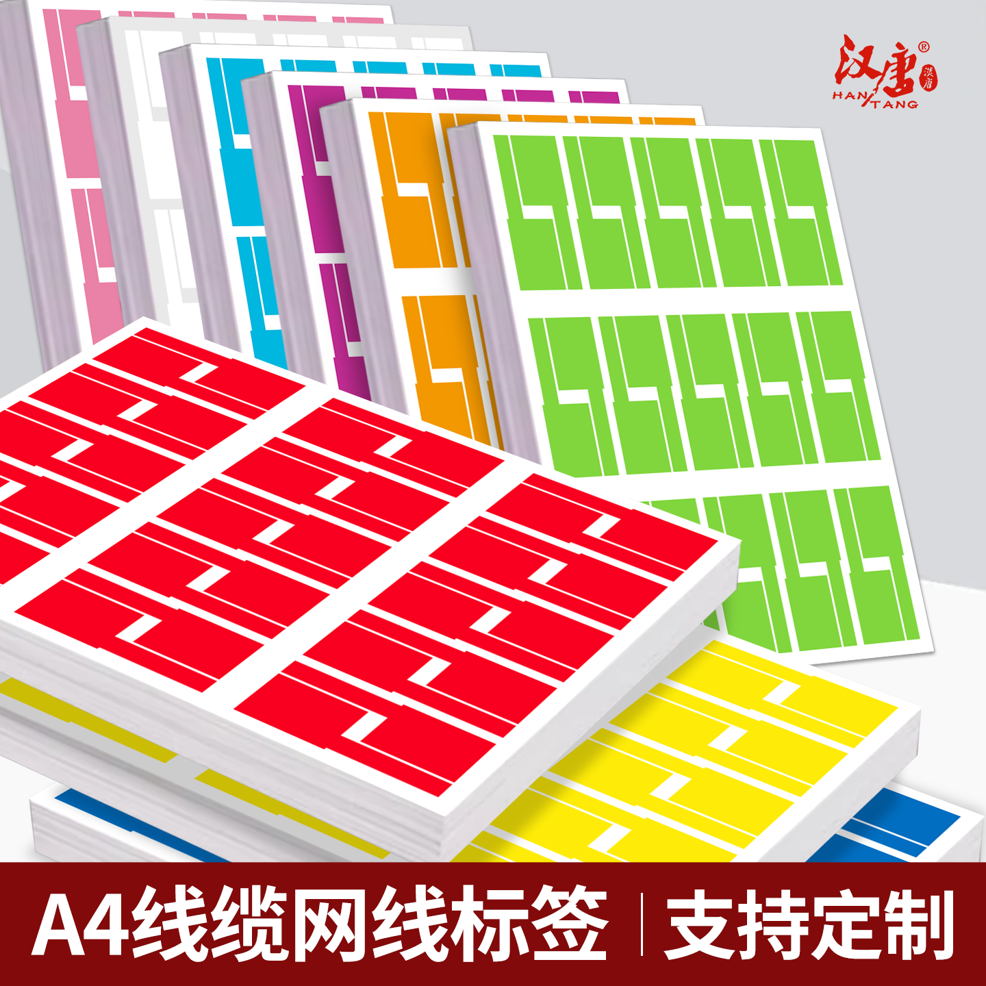 汉唐线缆不干胶标签纸彩色强粘防水设备网线机房网络线合成纸定制线缆