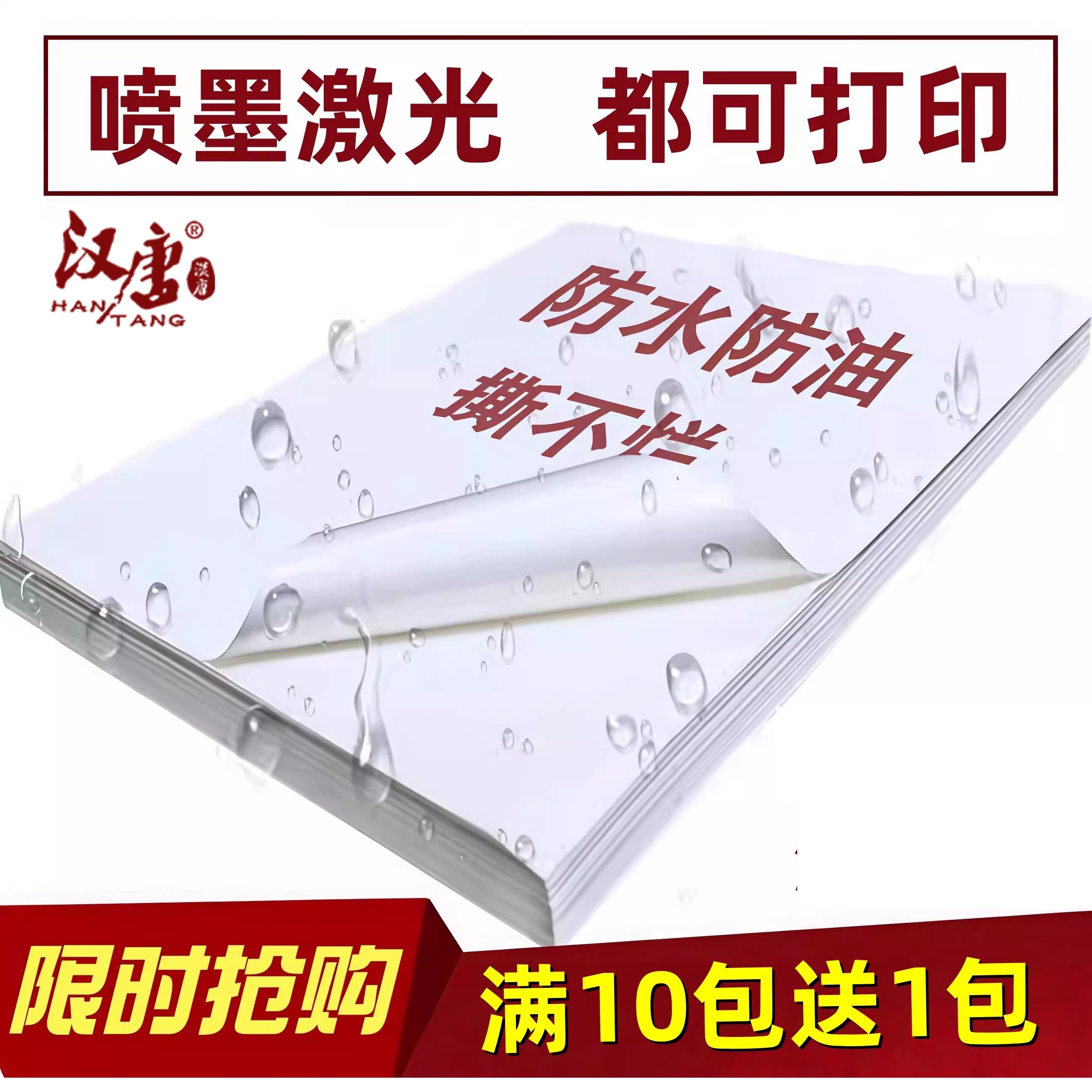 汉唐(数码) 喷墨合成纸不干胶打印纸A4白色手写空白防水撕不烂激光打印彩色喷墨图案标签纸定制固定资产标签