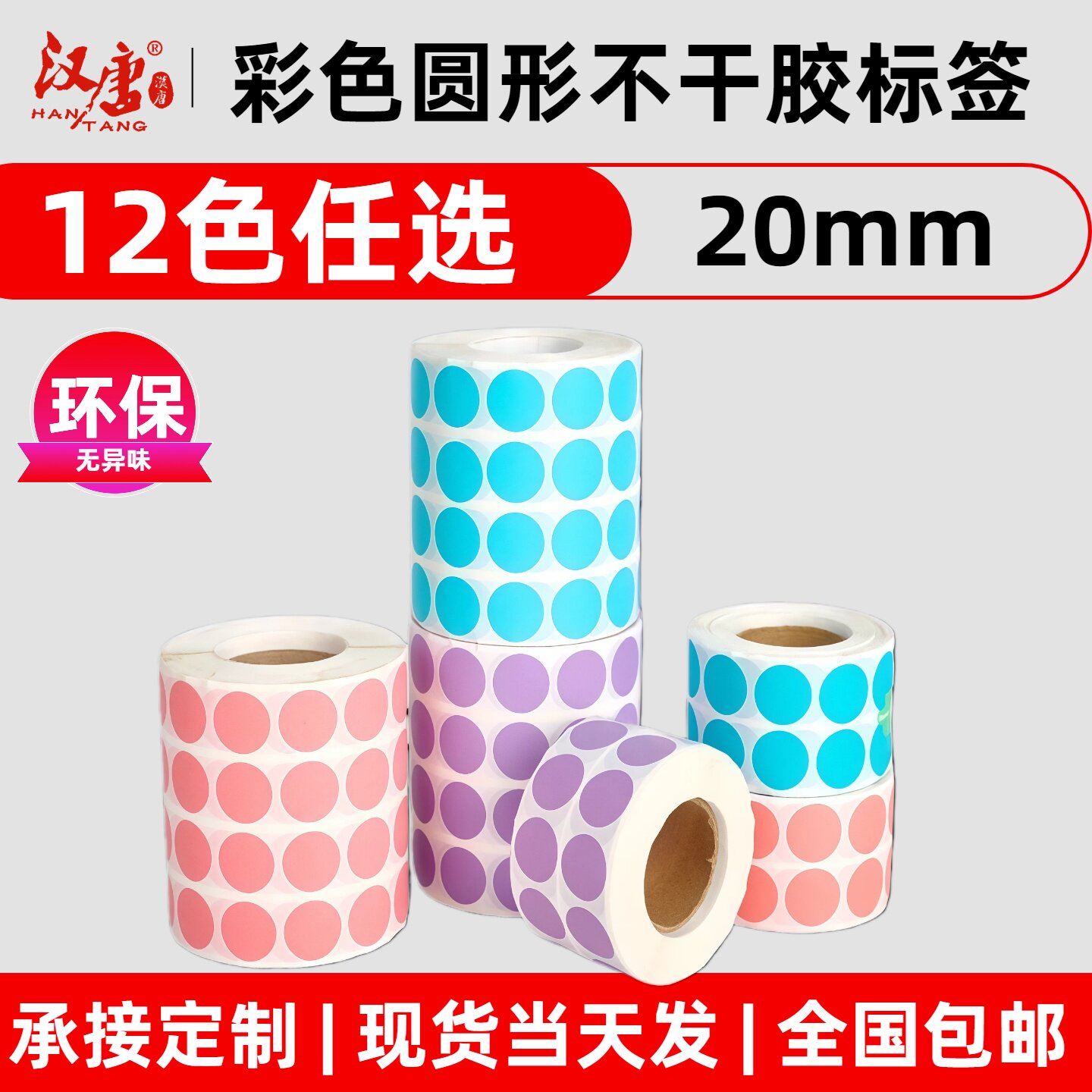 汉唐彩色圆形封口贴防拆包装信封外卖打包礼物贴纸圆点自粘标签贴手账装饰diy卡片袋子粘贴不干胶大小号20mm
