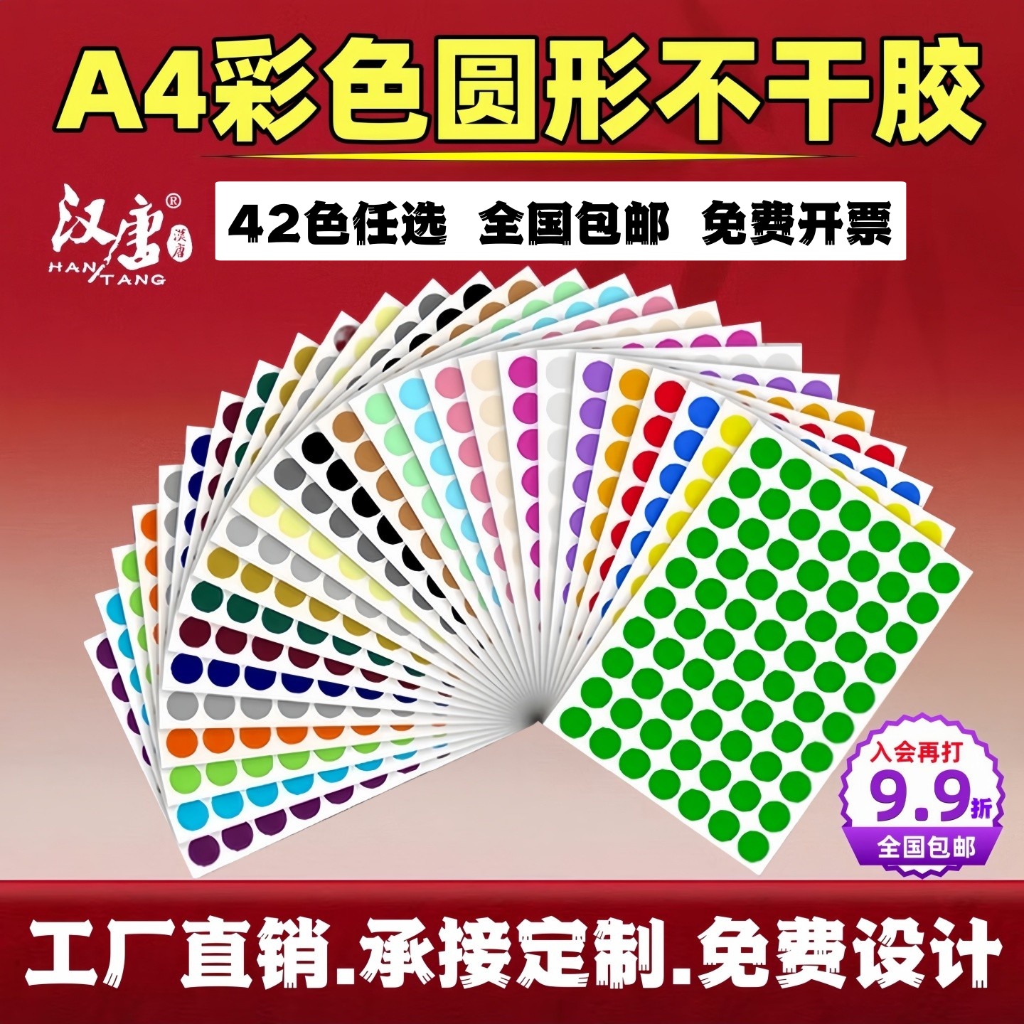 汉唐圆点标签4mm圆形贴纸彩色铜版纸光面红黄蓝绿白色环保标签手写ABC字母贴纸数字英文承接定制印刷不干胶A4