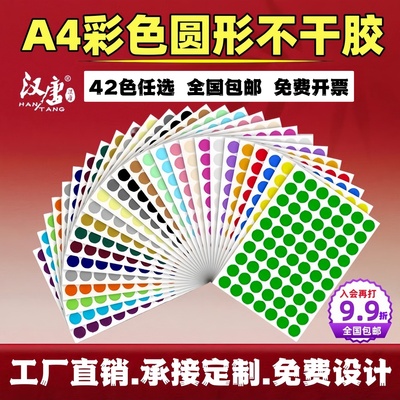 A4彩色圆形不干胶标签圆点标贴纸