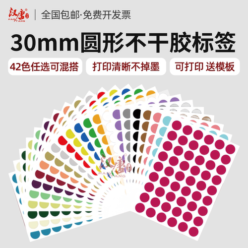 汉唐彩色不干胶打印纸a4圆点标签