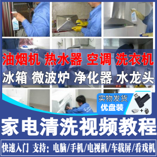 家电清洗技术U盘视频教程油烟机空调冰箱洗衣机自学习家政保洁U盘