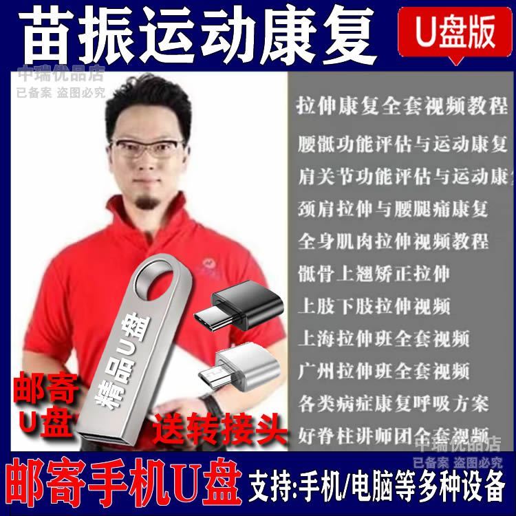 苗振运动康复训练教学U盘肩颈腰背关节健身肌肉拉伸视频教程优盘