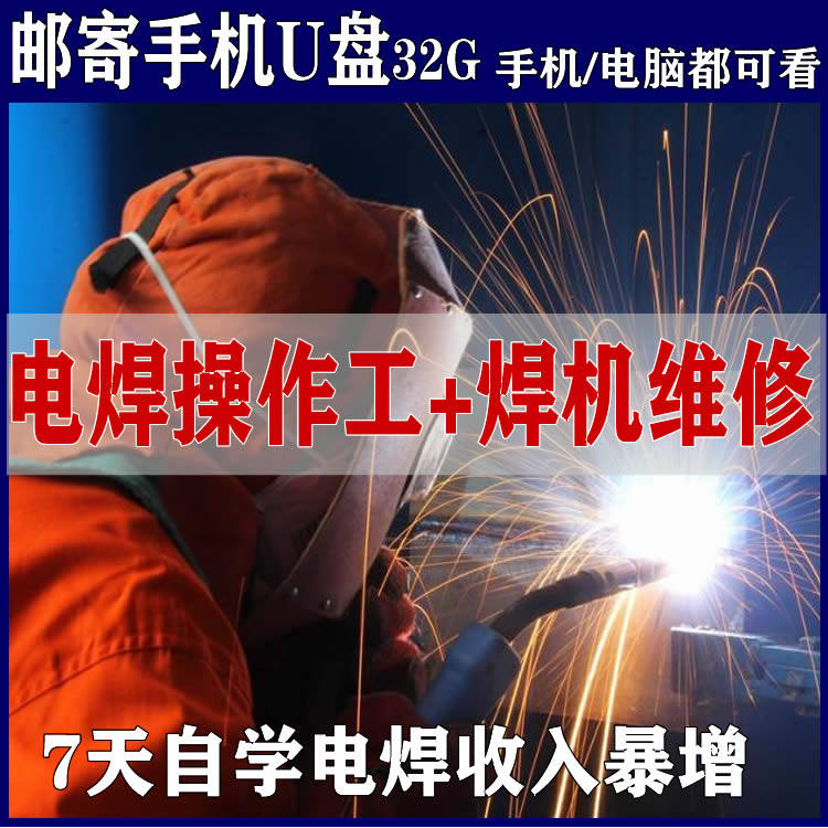 电焊工操作工艺视频教程手机U盘 氩弧焊气焊机维修自学习优盘