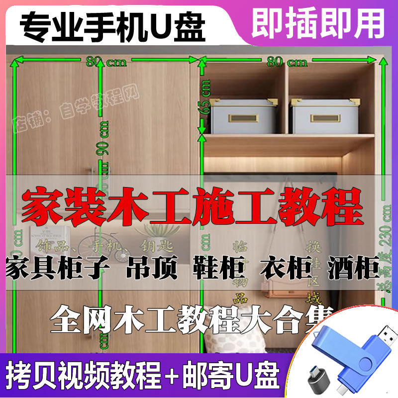 木工柜子施工教程U盘打家具衣柜鞋柜酒柜装修石膏吊顶视频优盘