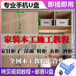 木工柜子施工教程U盘打家具衣柜鞋柜酒柜装修石膏吊顶视频优盘