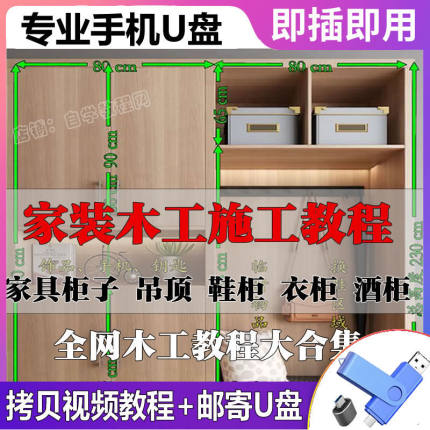 木工柜子施工教程U盘打家具衣柜鞋柜酒柜装修石膏吊顶视频优盘