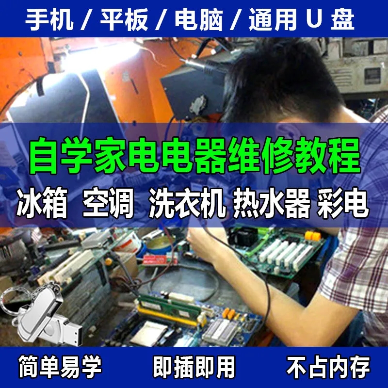 家电维修理技术U盘 视频教程家用电器洗衣机微波炉故障自学习U盘