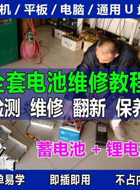 蓄电池电瓶修复技术自学手机U盘电动车行铅酸锂电池维修复视频U盘