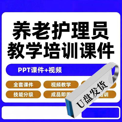 U盘养老护理员课件护工初级中高级技能讲课教学培训PPT视频教案