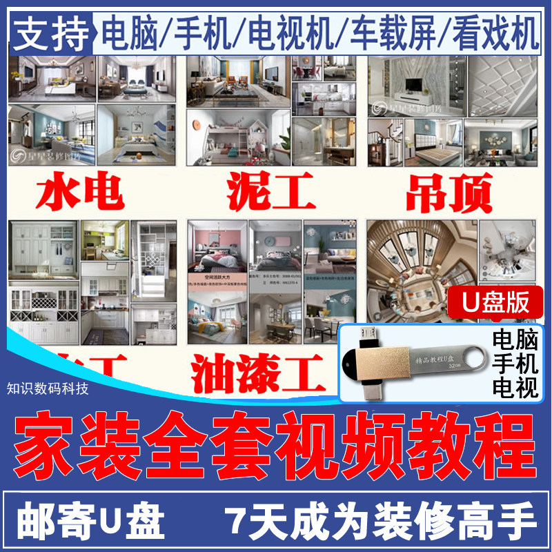 家装全套施工艺教程U盘水电木泥瓦油漆工涂料壁纸设计预算手机U盘