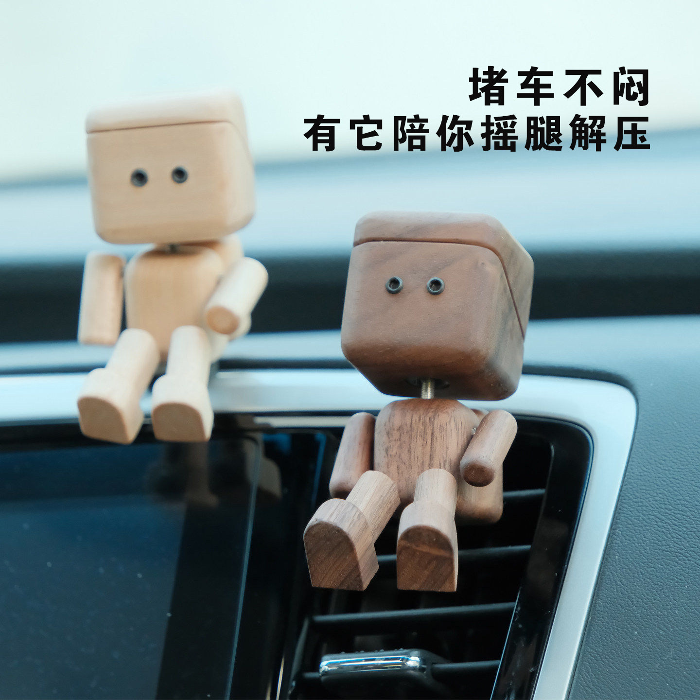 摇腿小木仔车载香薰出风口摆件