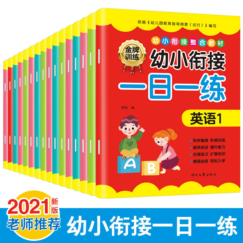 幼小衔接教材全套16册 一日一练拼音数学幼儿园大班升一年级学前训练学前班天天练人教版凑十法10以内加减法幼升小入学准备练习册