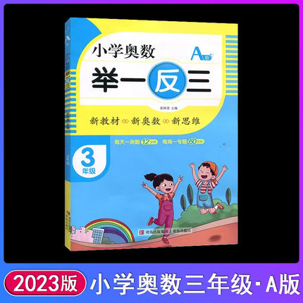 2023版小学奥数举一反三A版创新思维小学三3年级数学书课程同步专项训练奥数a版拓展创新思维训练教材上下册计算应用题题库天天练A