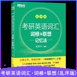 新东方备考研英语词汇词根+联想记忆法乱序版俞敏洪一二大纲高频单词绿宝书便携恋练有词搭王江涛高分写作英语