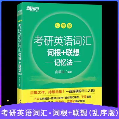 新东方备考研英语词汇词根+联想记忆法乱序版俞敏洪一二大纲高频单词绿宝书便携恋练有词搭王江涛高分写作英语