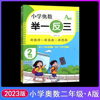 2023版小学奥数举一反三A版创新思维小学二2年级数学书课程同步专项训练奥数a版拓展创新思维训练教材上下册计算应用题题库天天练A