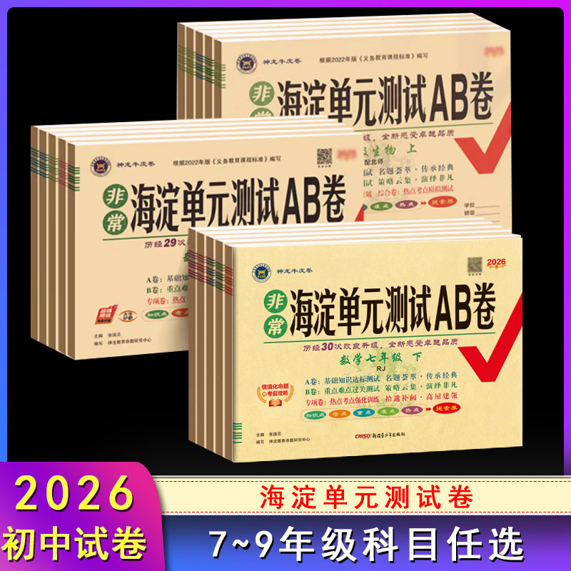 非常海淀单元测试AB卷初中