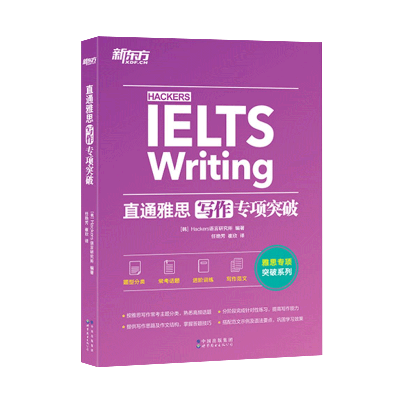 直通雅思写作专项突破