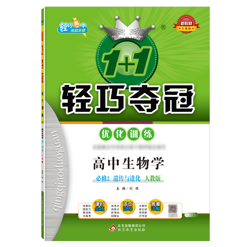 1+1轻巧夺冠优化训 高中生物学必修2遗传与进化人教版RJ 高一同步教材辅导练习期中期末测试卷全练版练习册教辅书学习资料