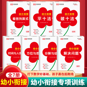 幼小衔接专项训练全7册破十法平十法看图列算式时间与人民币方位与图形分解与组成解决幼小衔接每日一练口算计算练习册全套红逗号