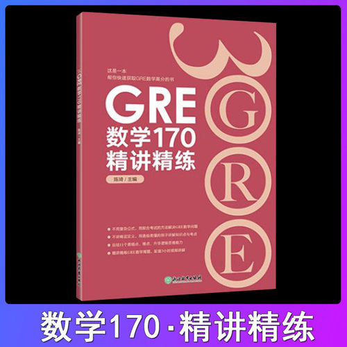 新东方GRE数学170精讲精练