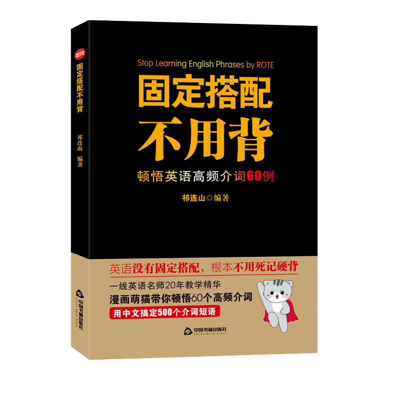固定搭配不用背顿悟英语高频介词60例祁连山初高中英语单词记忆词汇基础英语词根词缀思维导图串记英语单词速记大全正版