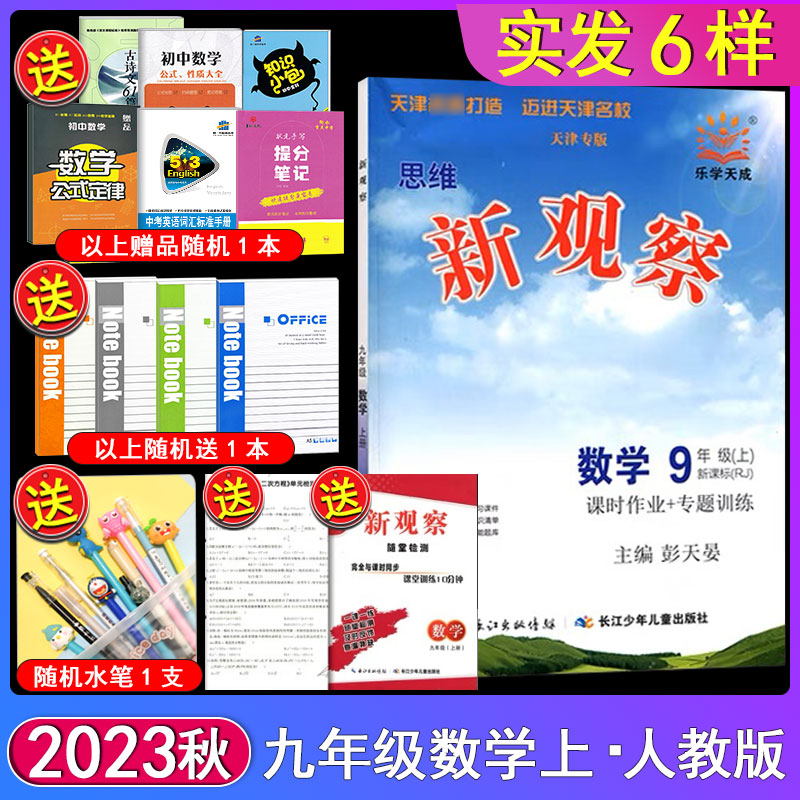 2023秋思维新观察九9年级上数学天津专版新观察系列丛书配义务教育