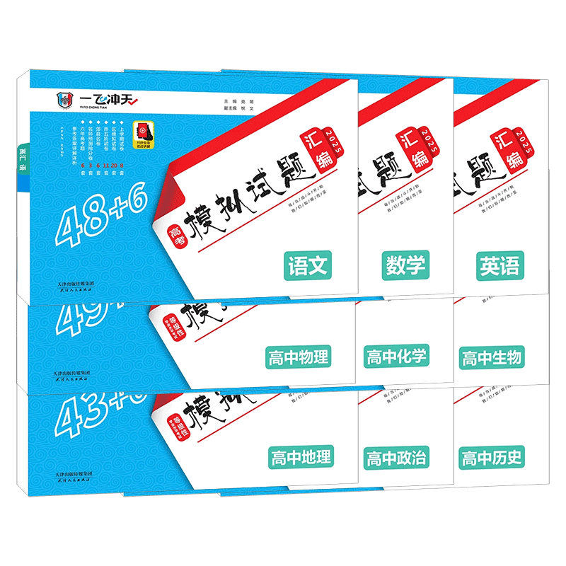 科目任选一飞冲天高考模拟试题