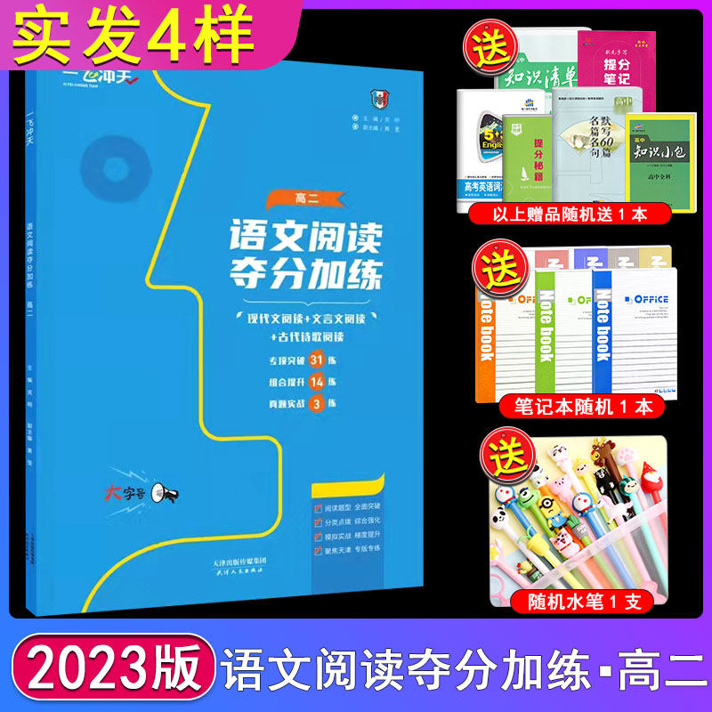 2023新版一飞冲天高二语文阅读夺分加练现代文阅读文言文阅读古代诗歌