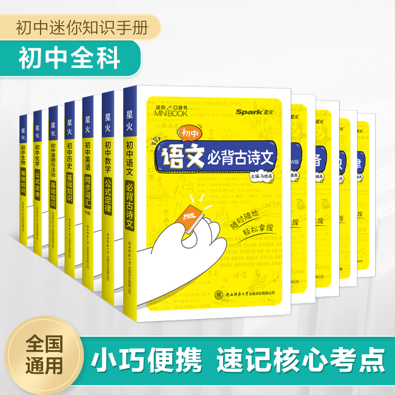 初中迷你口袋书初中语文数学英语历史道法生物地理历史基础知识手册睡前五分钟考点暗记数理化初中公式定律随身记生地会考复习资料