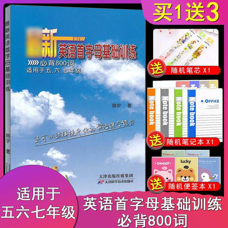 正版现货英语首字母基础训练800