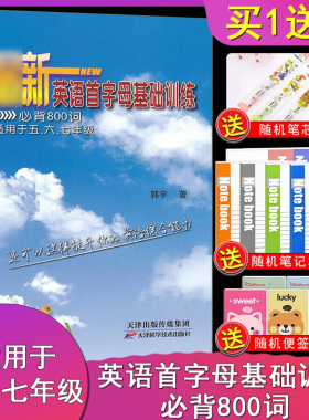 正版 现货 英语首字母基础训练800词 适用于五 六 七 年级 提升英语综合能力 天津出版社传媒集团
