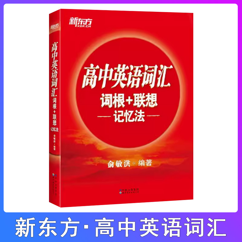 新东方高中英语词汇记忆法