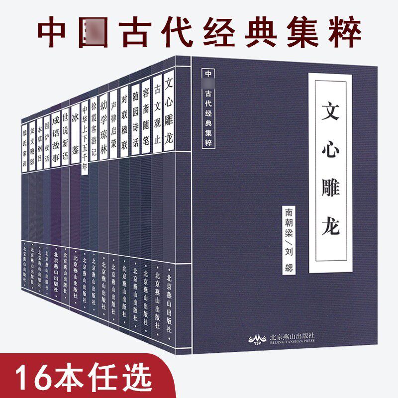 【国学16本任选】古代经典集粹套装16本一套古代书籍中华上下年声律启蒙本草纲目古文观止容斋随笔随园诗话对联楹联国学书籍使用感如何?