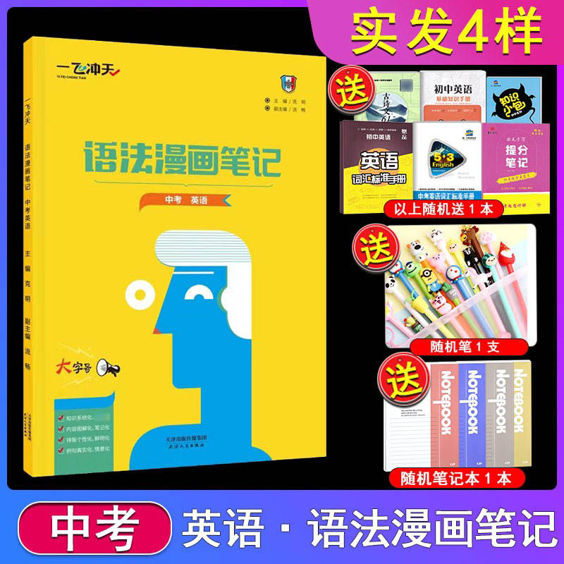 一飞冲天中考英语语法漫画笔记知识系统化全面化内容图解化笔记化排版