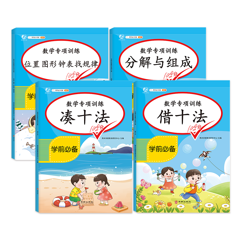 汉知简幼小衔接借十法凑十法平十破十法全套4本拼音拼读训练一日一练数学思维训练入学准备整合教材测试卷幼儿园口算题卡练习册
