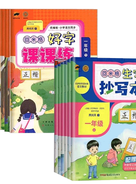 小学回米格生字抄写本