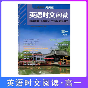 点津英语天天练英语时文阅读高一第五辑第5期高中阅读理解完形填空七选五语法高1高中原创测试题短文热搜话题训练报纸期刊杂志教材