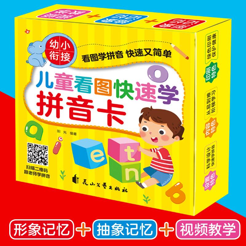 儿童看图快速学拼音卡拼音 学拼音汉语声母韵母学前儿童用5-6-7-8岁幼儿园书学前班升一年级教师卡片幼小衔接书籍
