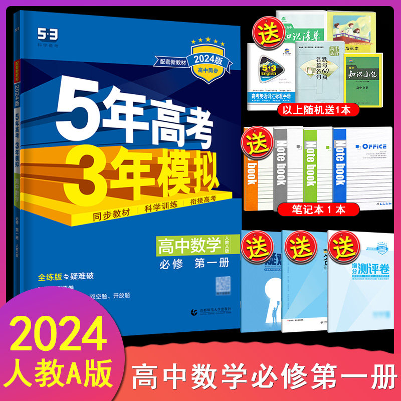 2024版五年高考三年模拟高中数学必修第一册人教A版 高一上册同步课本练习册5年高考3年模拟必修1 曲一线 配套新高考地区新教材使用感如何?