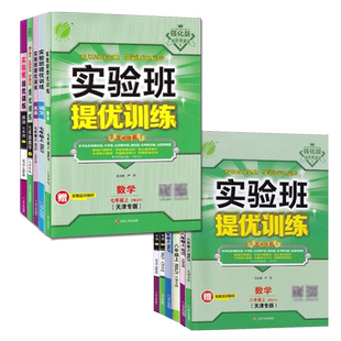 【年级科目任选】2026春雨教育实验班提优训练七八九年级语文数学英语物理道法历史上下册天津专版人教外研版初中初一二同步辅导