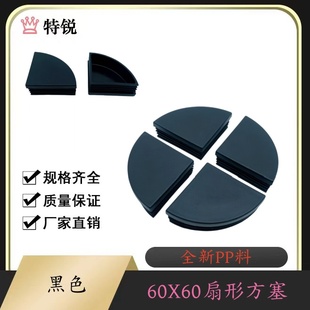特锐:60X60扇形方塞 异形方管塞 D形管塞脚垫 半圆形塑料堵头闷盖